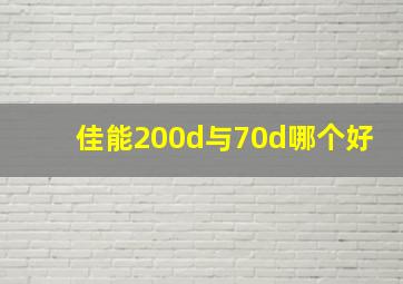 佳能200d与70d哪个好