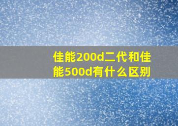 佳能200d二代和佳能500d有什么区别