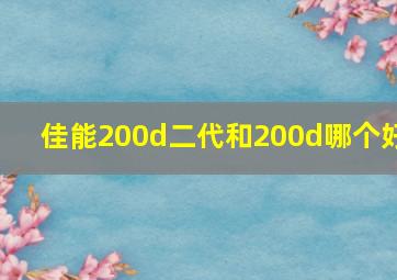 佳能200d二代和200d哪个好