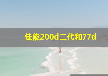 佳能200d二代和77d