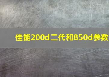 佳能200d二代和850d参数