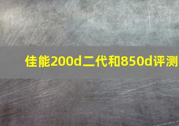 佳能200d二代和850d评测