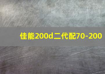 佳能200d二代配70-200