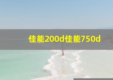 佳能200d佳能750d