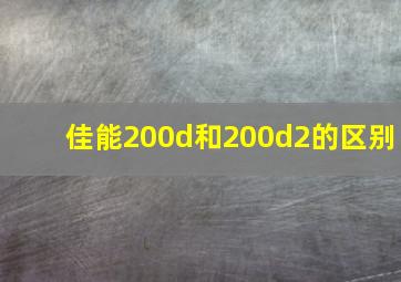 佳能200d和200d2的区别