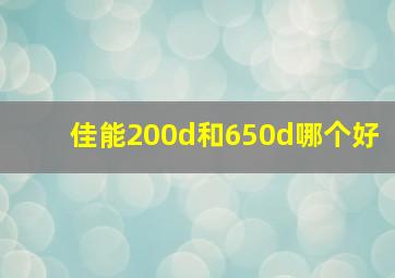 佳能200d和650d哪个好