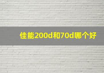 佳能200d和70d哪个好