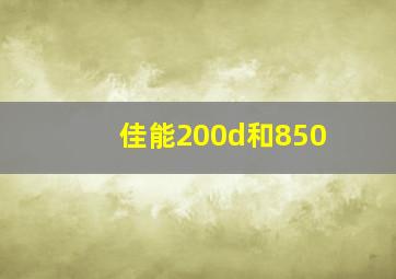 佳能200d和850