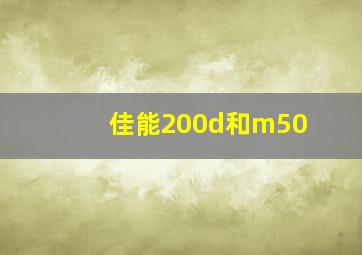 佳能200d和m50