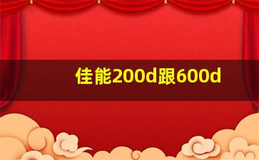 佳能200d跟600d