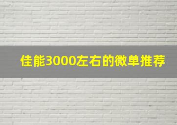 佳能3000左右的微单推荐