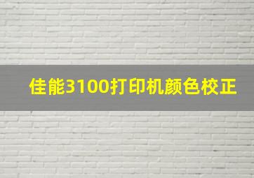 佳能3100打印机颜色校正