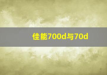 佳能700d与70d