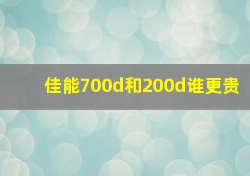 佳能700d和200d谁更贵