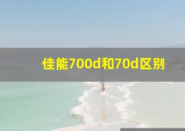 佳能700d和70d区别