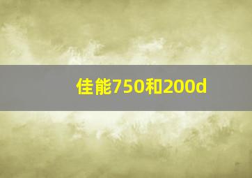 佳能750和200d