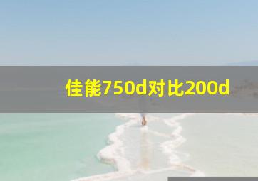 佳能750d对比200d