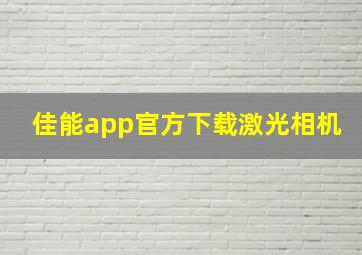 佳能app官方下载激光相机