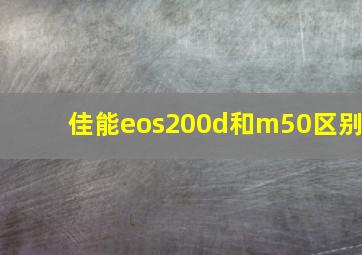 佳能eos200d和m50区别