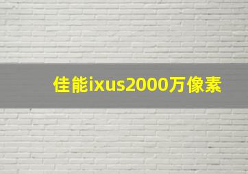 佳能ixus2000万像素