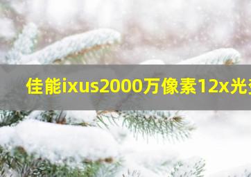 佳能ixus2000万像素12x光变