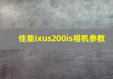 佳能ixus200is相机参数