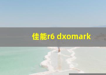 佳能r6 dxomark