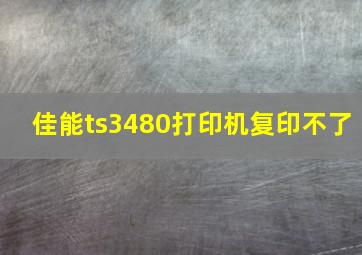 佳能ts3480打印机复印不了