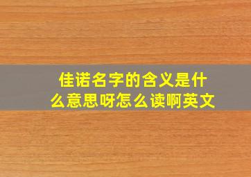 佳诺名字的含义是什么意思呀怎么读啊英文