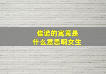 佳诺的寓意是什么意思啊女生