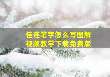 佳连笔字怎么写图解视频教学下载免费版