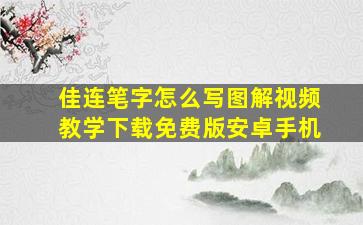 佳连笔字怎么写图解视频教学下载免费版安卓手机