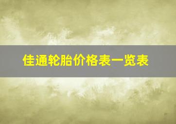 佳通轮胎价格表一览表