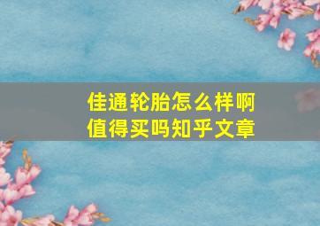 佳通轮胎怎么样啊值得买吗知乎文章