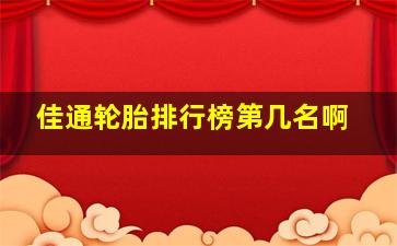 佳通轮胎排行榜第几名啊