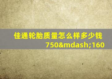 佳通轮胎质量怎么样多少钱750—160