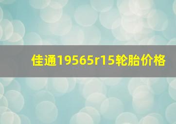 佳通19565r15轮胎价格