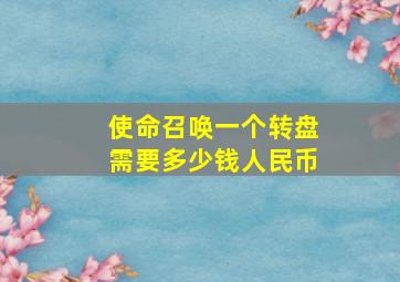 使命召唤一个转盘需要多少钱人民币