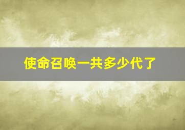 使命召唤一共多少代了