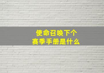 使命召唤下个赛季手册是什么