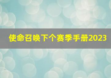 使命召唤下个赛季手册2023