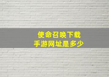 使命召唤下载手游网址是多少