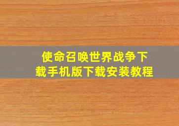 使命召唤世界战争下载手机版下载安装教程