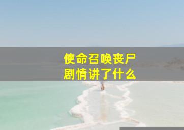 使命召唤丧尸剧情讲了什么