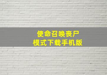 使命召唤丧尸模式下载手机版