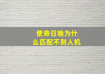 使命召唤为什么匹配不到人机