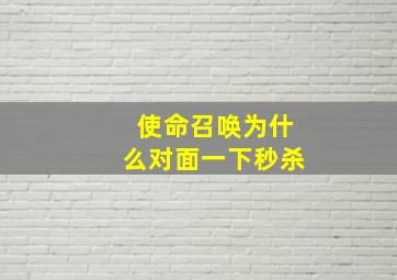 使命召唤为什么对面一下秒杀