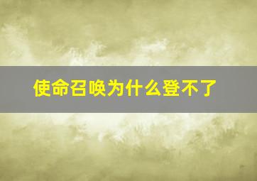 使命召唤为什么登不了