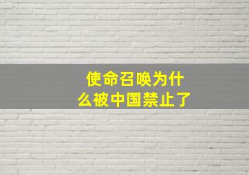 使命召唤为什么被中国禁止了