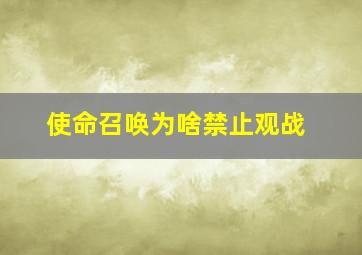 使命召唤为啥禁止观战